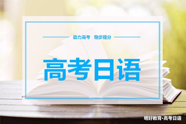 用日语参加高考，高考日语可以报考哪些大学？明好教育十六